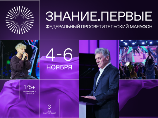 Федеральный просветительский марафон Знание. Первые Федеральный просветительский марафон Знание. Первые.