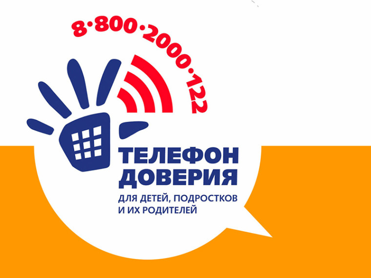 Опрос о детском телефоне доверия.