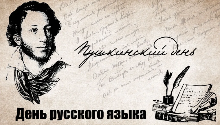 Международный день русского языка (Пушкинский день).