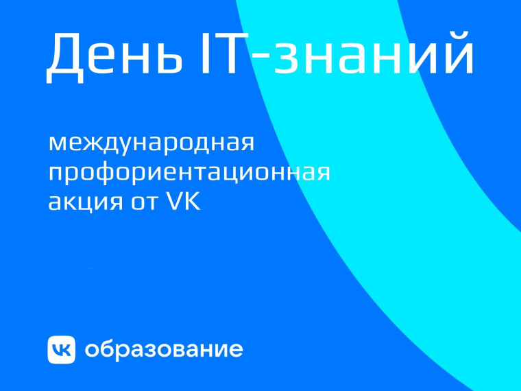 День IT-знаний.