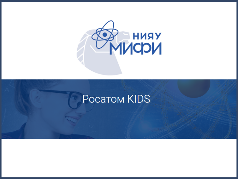 Всероссийская олимпиада «Росатом» KIDS.