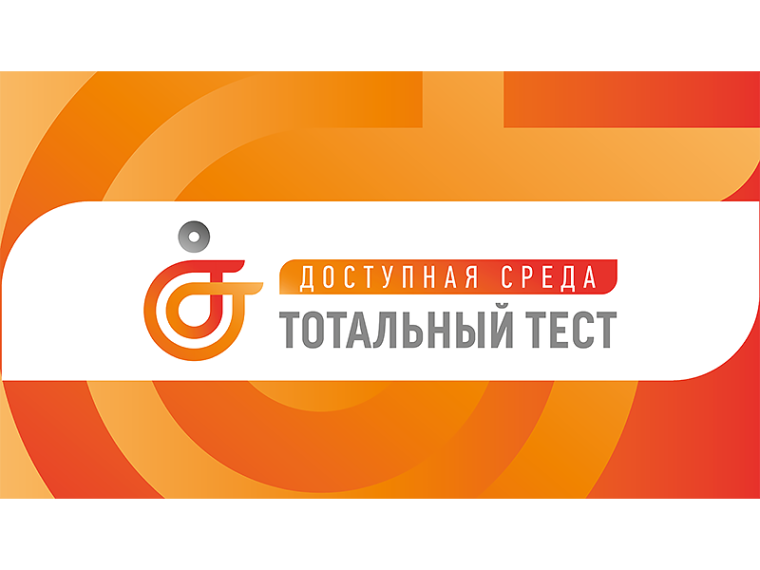 Тотальный тест «Доступная среда».