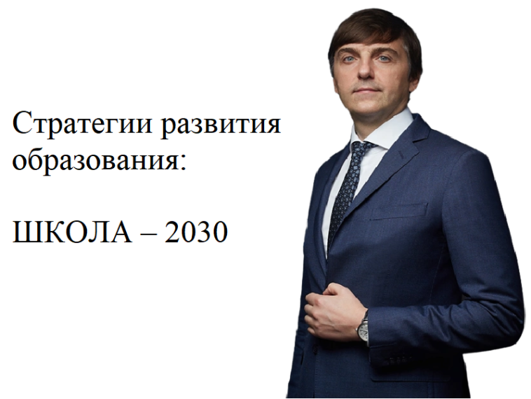 Стратегия 2030.