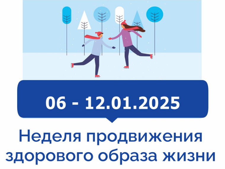 Неделя продвижения активного образа жизни.