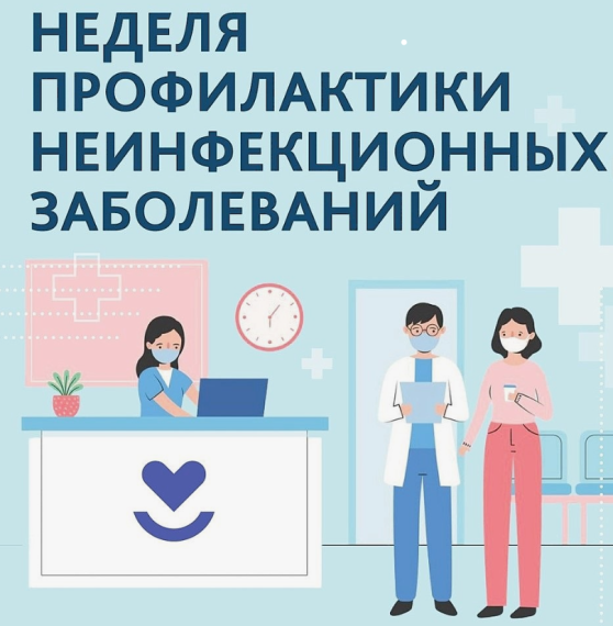 НЕДЕЛЯ ПРОФИЛАКТИКИ НЕИНФЕКЦИОННЫХ ЗАБОЛЕВАНИЙ.