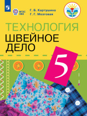 Технология. Швейное дело. 5 класс. Учебник (для обучающихся с интеллектуальными нарушениями)