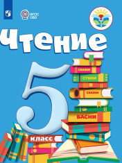 Чтение. 5 класс (для обучающихся с интеллектуальными нарушениями)