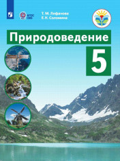 Природоведение. 5 класс. Учебник (для обучающихся с интеллектуальными нарушениями)