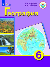 География. 6 класс. Учебник (для обучающихся с интеллектуальными нарушениями)