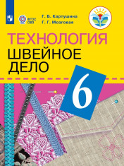 Технология. Швейное дело. 6 класс.Учебник (для обучающихся с интеллектуальными нарушениями)
