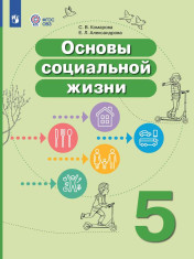 Основы социальной жизни. 5 класс. Учебник (для обучающихся с интеллектуальными нарушениями)
