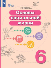 Основы социальной жизни. 6 класс. Учебник (для обучающихся с интеллектуальными нарушениями)