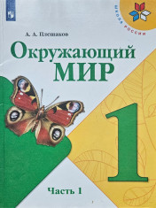 Окружающий мир. 1 класс