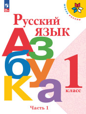 Русский язык. Азбука. 1 класс. Учебник. В 2 ч.